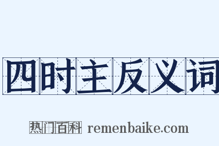 四时主反义词是什么意思的图片